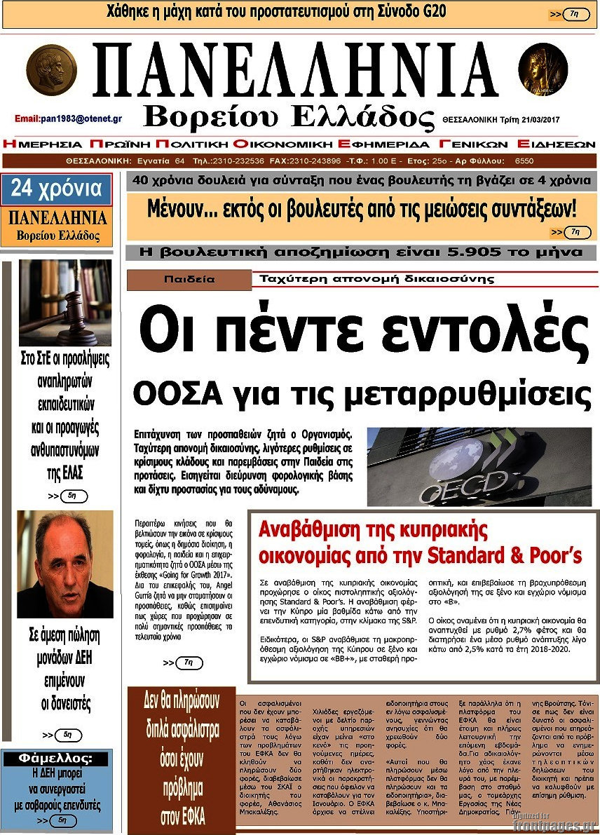Πανελλήνια Β. Ελλάδος