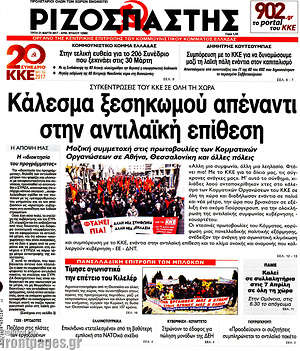 Ριζοσπάστης: Κάλεσμα ξεσηκωμού απέναντι στην αντιλαϊκή επίθεση