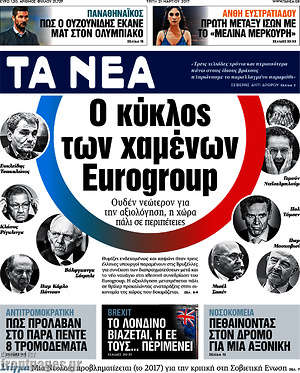 Τα Νέα: Ο κύκλος των χαμένων Eurogroup