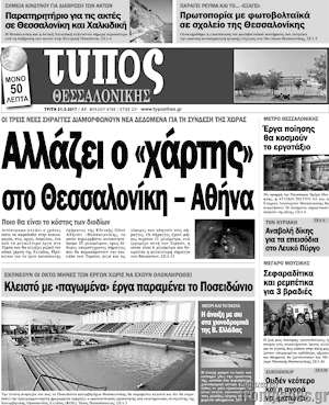 Πρωτοσέλιδο εφημερίδας Τύπος Θεσσαλονίκης - protoselida
