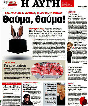 Αυγή: Θαύμα, θαύμα!