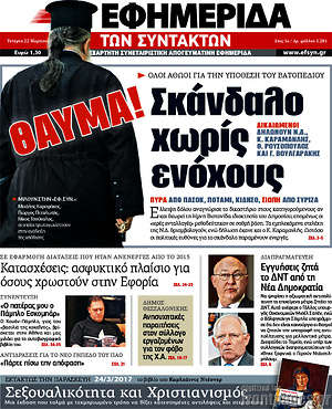Η εφημερίδα των συντακτών: Σκάνδαλο χωρίς ενόχους