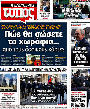 Ελεύθερος Τύπος: Πώς θα σώσετε τα χωράφια... από τους δασικούς χάρτες