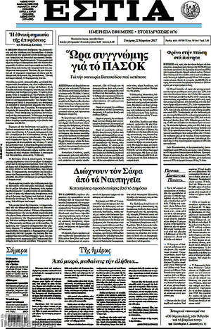 Πρωτοσέλιδο εφημερίδας Εστία - protoselida