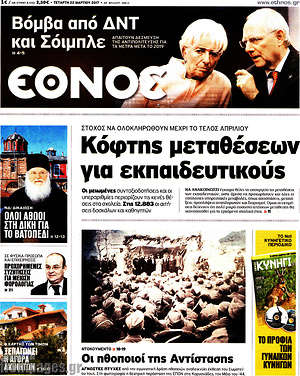 Έθνος: Κόφτης μεταθέσεων για εκπαιδευτικούς