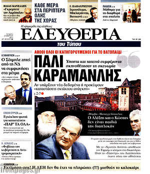 Ελευθερία: Πάλι Καραμανλής