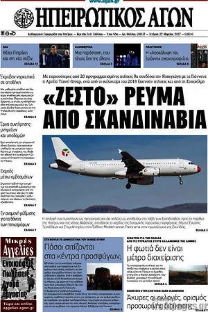 Πρωτοσέλιδο Ηπειρωτικός Αγών