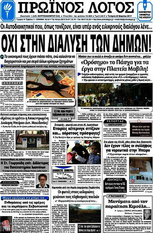 Πρωτοσέλιδο Πρωινός Λόγος