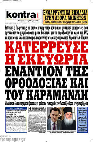 Kontra News: Κατέρρευσε η σκευωρία εναντίον της ορθοδοξίας και του Καραμανλή