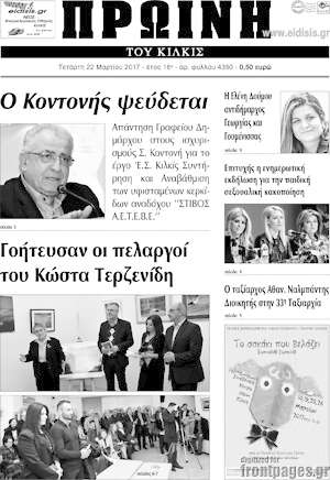Πρωτοσέλιδο Πρωινή του Κιλκίς