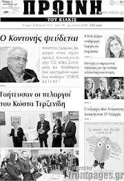 /Πρωινή του Κιλκίς