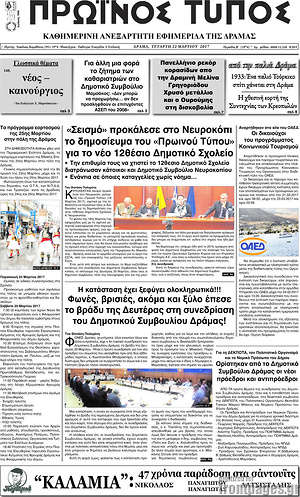 Πρωτοσέλιδο Πρωινός Τύπος Δράμας