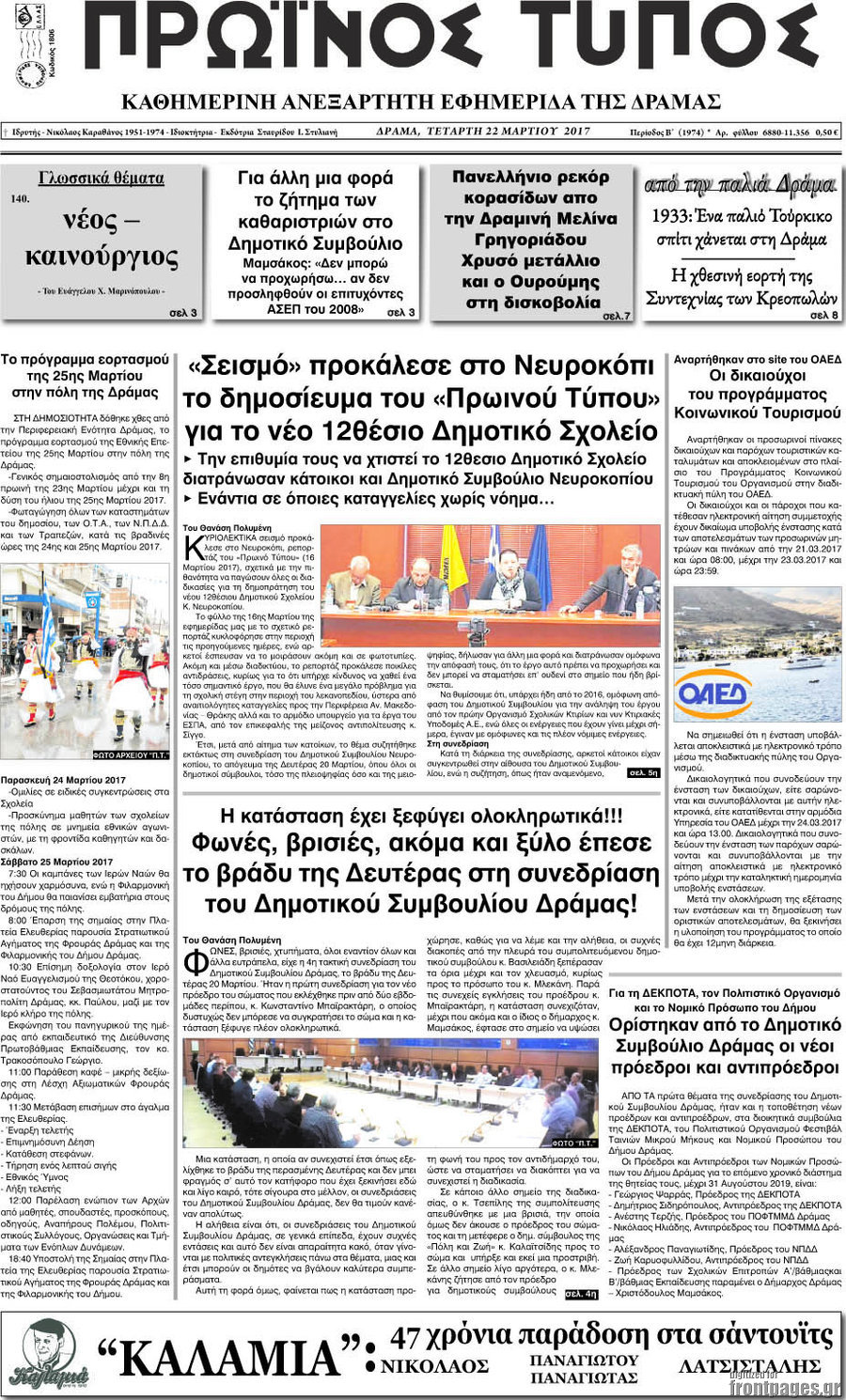 Πρωινός Τύπος Δράμας