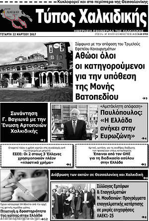 Πρωτοσέλιδο Τύπος Χαλκιδικής