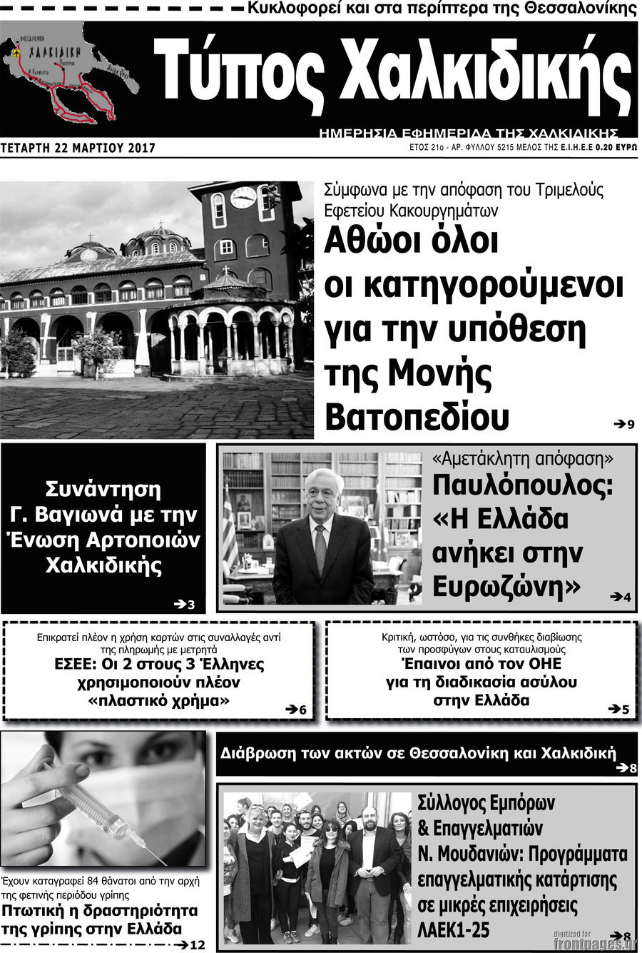 Τύπος Χαλκιδικής
