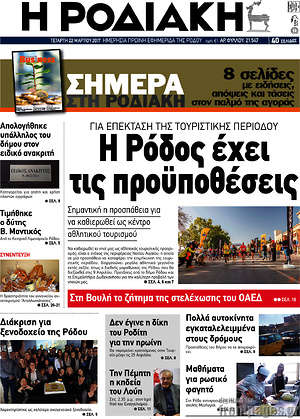 Πρωτοσέλιδο Η Ροδιακή