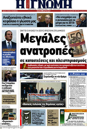 Πρωτοσέλιδο Η Γνώμη