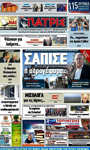 Πρωτοσέλιδο Πατρίς