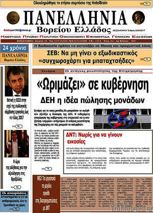 Πρωτοσέλιδο Πανελλήνια Β. Ελλάδος