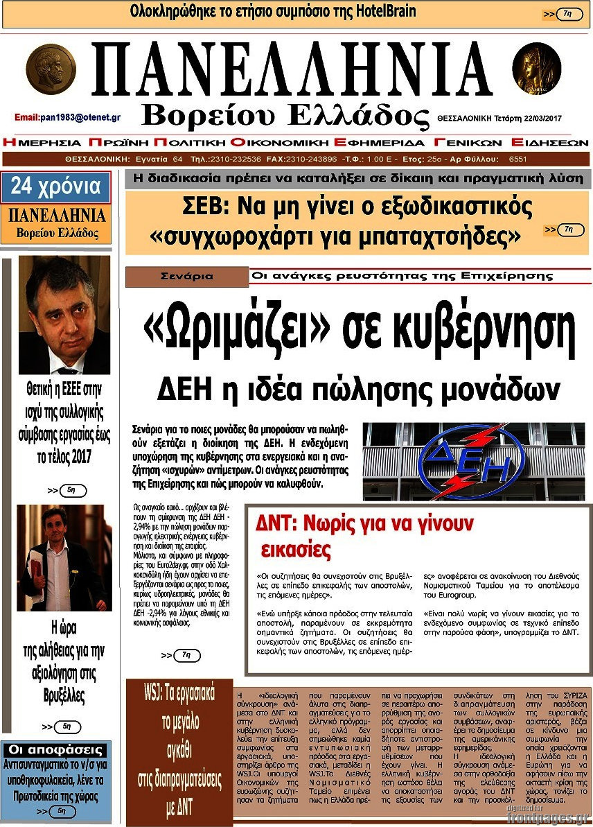Πανελλήνια Β. Ελλάδος