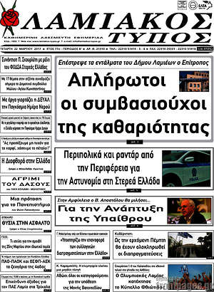 Πρωτοσέλιδο Λαμιακός Τύπος