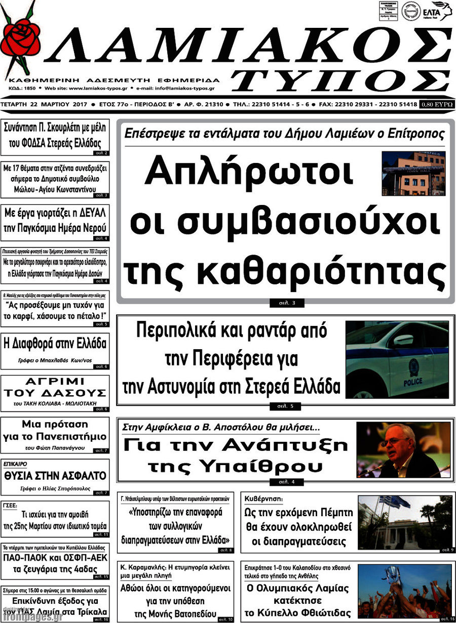 Λαμιακός Τύπος