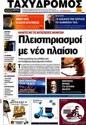 Πρωτοσέλιδο Ταχυδρόμος
