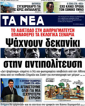 Τα Νέα: Ψάχνουν δεκανίκι στην αντιπολίτευση