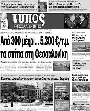 Πρωτοσέλιδο εφημερίδας Τύπος Θεσσαλονίκης - protoselida