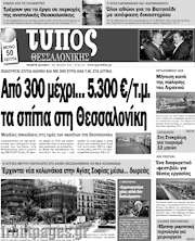 /Τύπος Θεσσαλονίκης