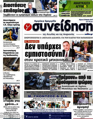 Πρωτοσέλιδο Συνείδηση