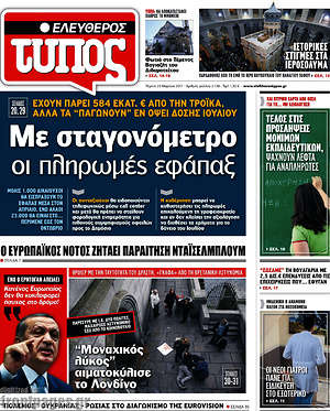 Ελεύθερος Τύπος: Με σταγονόμετρο οι πληρωμές εφάπαξ