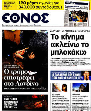 Έθνος: Το κίνημα "κλείνω το μπλοκάκι"