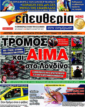 Πρωτοσέλιδο εφημερίδας Ελευθερία στην ενημέρωση - protoselida