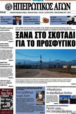 Πρωτοσέλιδο Ηπειρωτικός Αγών