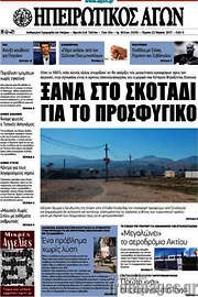 /Ηπειρωτικός Αγών