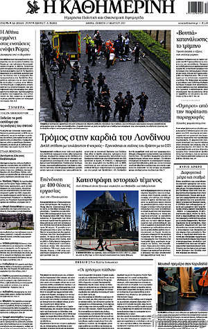 Η Καθημερινή: Τρόμος στην καρδιά του Λονδίνου