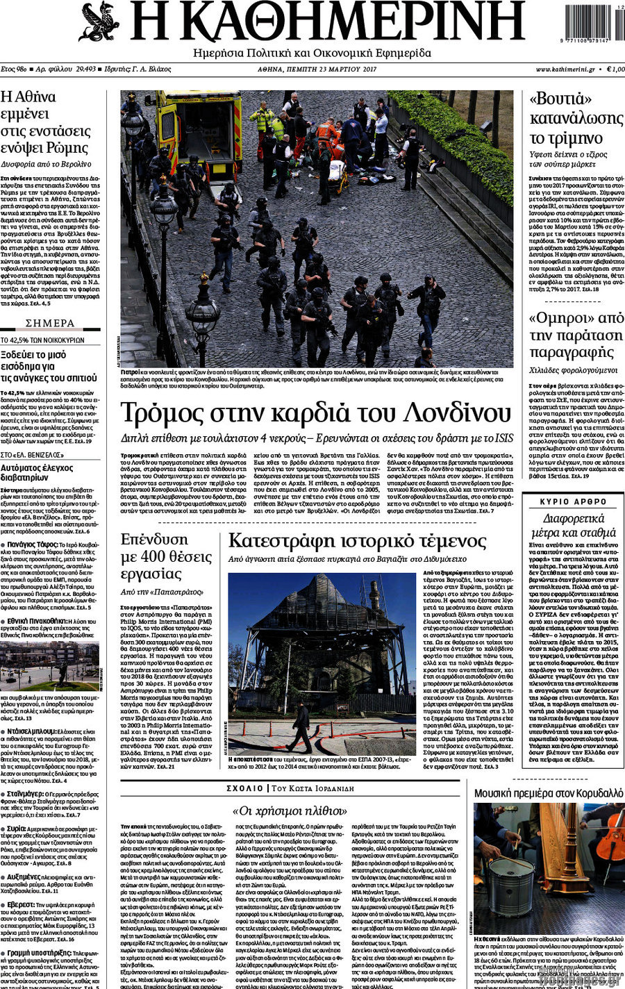 Η Καθημερινή