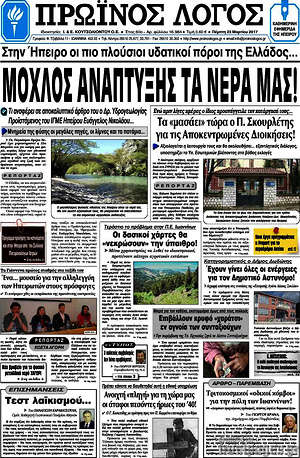 Πρωτοσέλιδο Πρωινός Λόγος