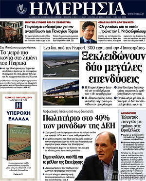 Ημερησία: Ξεκλειδώνουν δύο μεγάλες επενδύσεις