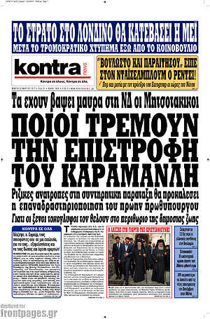 Kontra News: Ποιοι τρέμουν την επιστροφή Καραμανλή