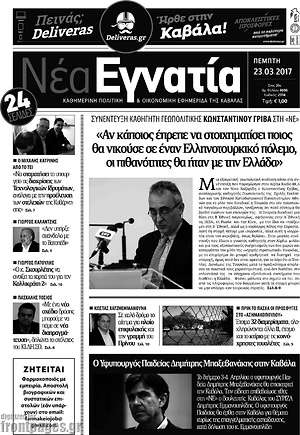 Πρωτοσέλιδο Νέα Εγνατία