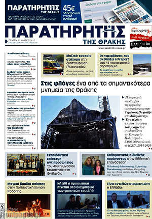 Πρωτοσέλιδο Παρατηρητής