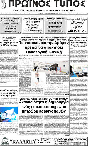 Πρωτοσέλιδο Πρωινός Τύπος Δράμας