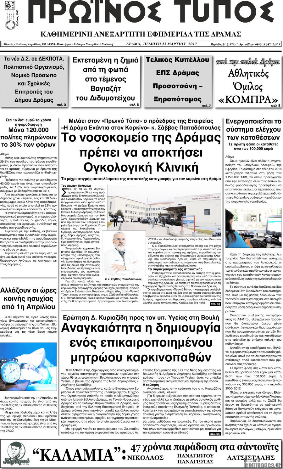Πρωινός Τύπος Δράμας