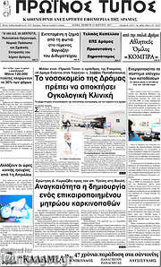 /Πρωινός Τύπος Δράμας