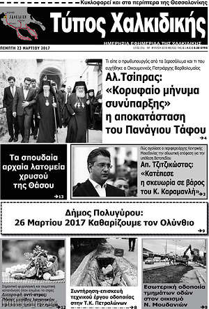 Πρωτοσέλιδο Τύπος Χαλκιδικής
