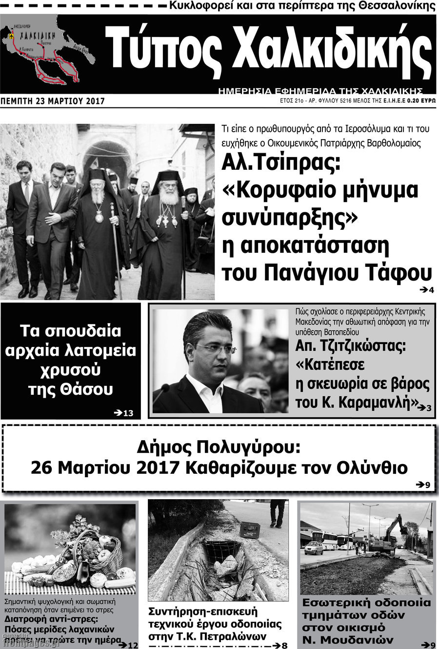 Τύπος Χαλκιδικής