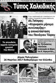 /Τύπος Χαλκιδικής