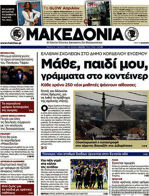 Μακεδονία: Μάθε, παιδί μου, γράμματα στο κοντέινερ